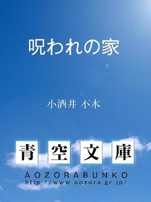 cover image of 呪われの家
